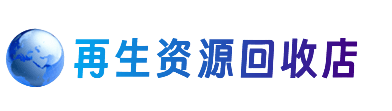 凌海市资源回收站