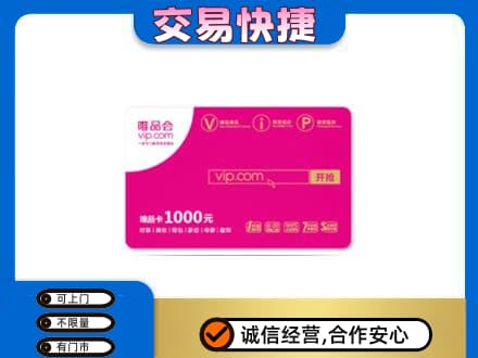 凌海市购物卡回收唯品会卡.jpg
