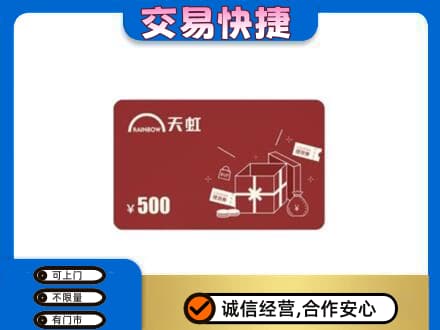 凌海市回收天虹卡
