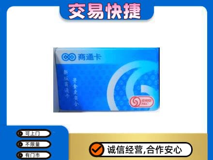 凌海市购物卡回收商通卡.jpg