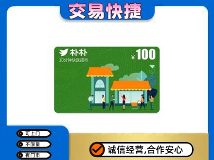 凌海市购物卡回收朴朴超市卡.jpg