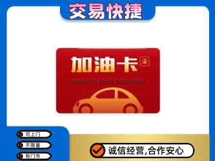 凌海市购物卡回收加油卡2.jpg