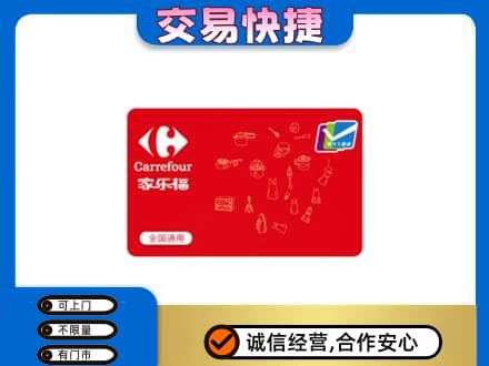 凌海市回收家乐福卡
