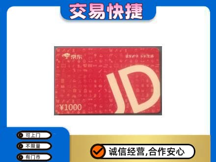 凌海市购物卡回收京东卡.jpg